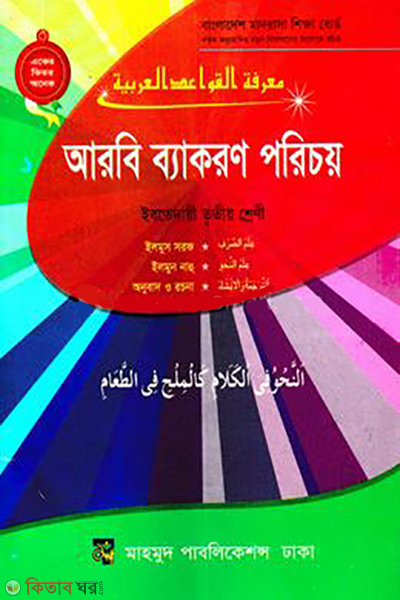 Arbi BEkoron Porichoy (Ibtedaie 3rd Shreni) (আরবী ব্যাকরণ পরিচয় (ইবতেদায়ী তৃতীয় শ্রেণী))