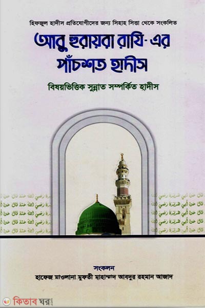 Hazrat Abu Hurayera (Ra.) er Bornito 500 Hadis (হযরত আবু হুরায়রা (রা) এর বর্ণিত ৫০০ হাদীস)