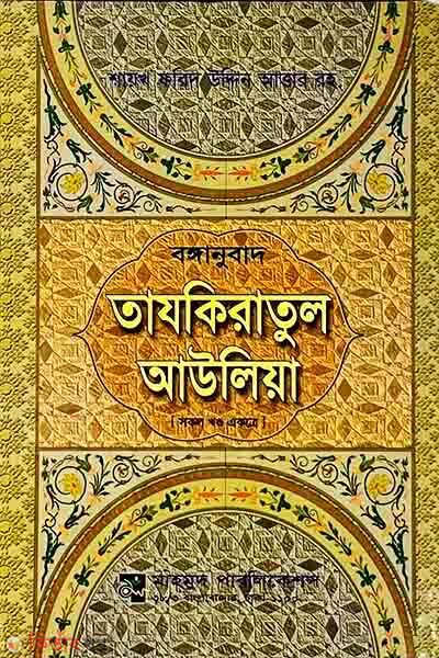 Bonganubad Tajkiratul Awoliya (Every Part Together) (বঙ্গানুবাদ তাযকিরাতুল আউলিয়া (সকল খণ্ড একত্রে))