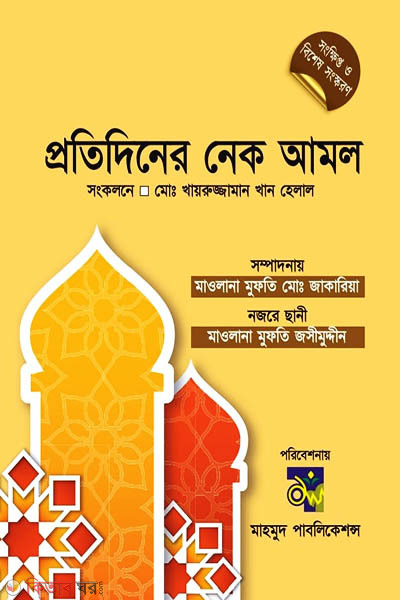 Protidiner Nek Amol (Shonkhipto o Bishesh Shonkha) (প্রতিদিনের নেক আমল (সংক্ষিপ্ত ও বিশেষ সংখ্যা))