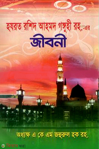 Hazrat Rashid Ahmad Gonguhi (R.) er Jiboni (হযরত রশিদ আহমাদ গঙ্গুহী (রহ) এর জীবনী)