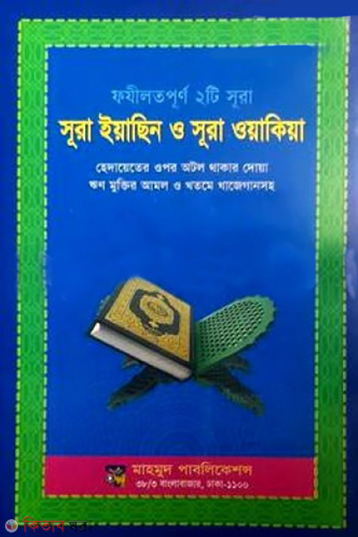 Fazilot Purno 2ti Sura, Sura Yasin o Sura Waqia (ফযীলত পূর্ণ ২টি সূরা, সূরা ইয়াসিন ও সূরা ওয়াকিয়া)