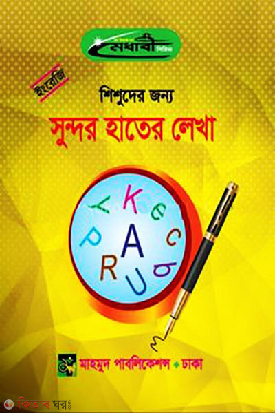 Shishuder Jonno English Sundor Hater Lekha (শিশুদের জন্য ইংরেজি সুন্দর হাতের লেখা)