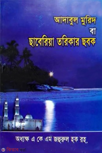 Adabul Murid ba Chaberia Torikar Chobok (আদাবুল মুরিদ বা ছাবেরিয়া তরিকার ছবক)