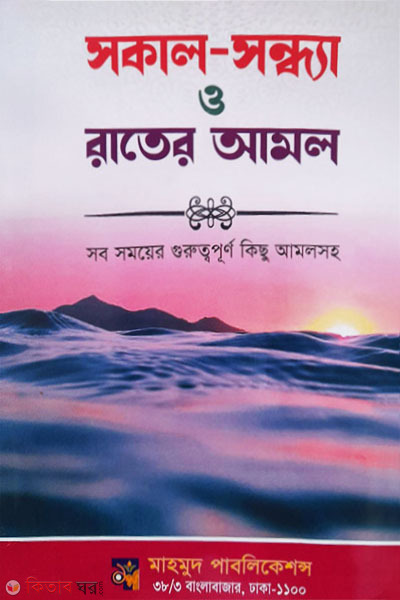 Shokal-Shondha o Rater Amol (সকাল-সন্ধা ও রাতের আমল)