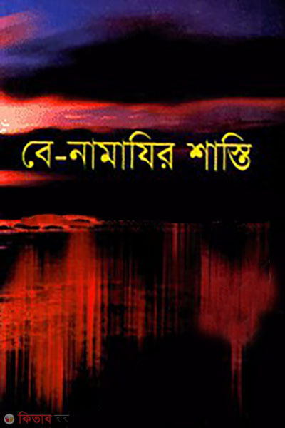 Be-Namazir Shashthi (বে-নামাযির শাস্তি)