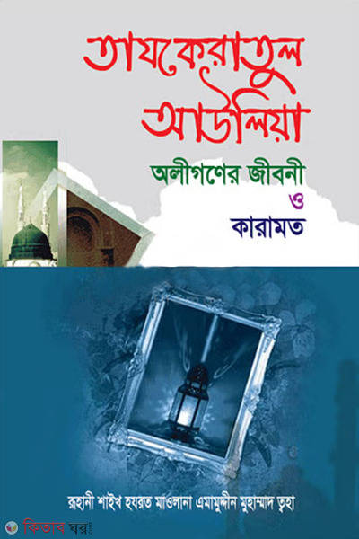 Tajkeratul Auwliya Oligoner Jiboni o Karamot (তাযকেরাতুল আউলিয়া অলীগনের জীবনী ও কারামত)