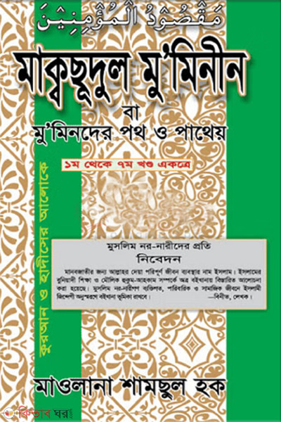Maksudul Muminin (1-7 Khondo) (মাকছুদুল মুমিনীন (১ থেকে ৭ খণ্ড))