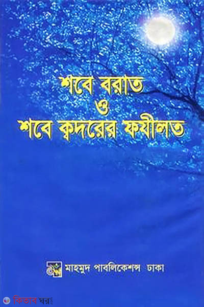 Shobe Barat  o Shobe Kadar er Fazilot (শবে বরাত ও শবে ক্বদরের ফযীলত)