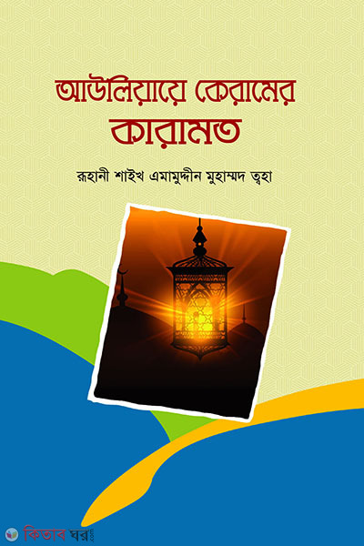Auwliaye keramoter karamot (Bordhito Shongskoron) (আউলিয়ায়ে কেরামের কারামত (বর্ধিত সংস্করণ))
