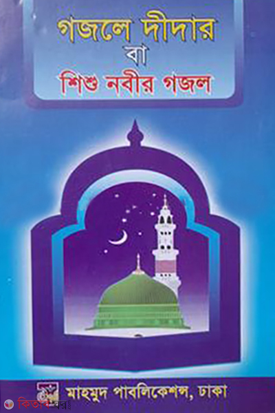 Gazale Didar ba Shishu Nabir Gazal (গজলে দীদার বা শিশু নবীর গজল)