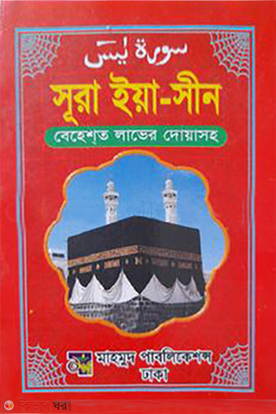 Sura Yasin (সূরা ইয়া-সীন)