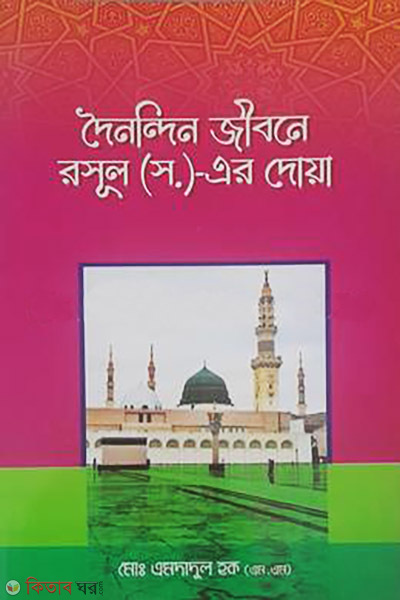 Doinondin Jibone Rassul (SW) er Doa (দৈনন্দিন জীবনে রাসূল (সা:) এর দোয়া)