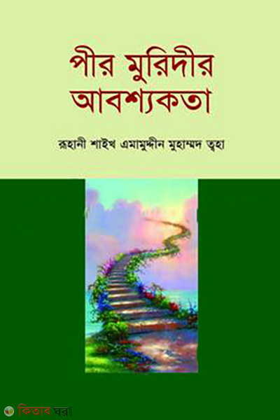 Pir Murshidir Abosshokota (পীর মুরিদীর আবশ্যকতা)