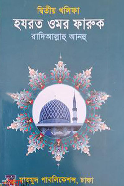 Islamer 2nd Khalifa Hazrat Omar Faruk (Ra.) (ইসলামের দ্বিতীয় খলিফা হযরত ওমর ফারুক (রা))