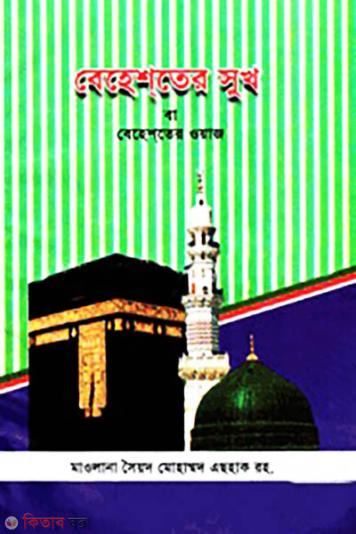 Beheshter Shukh ba Beheshter Waz (বেহেশতের সুখ বা বেহেশতের ওয়াজ)