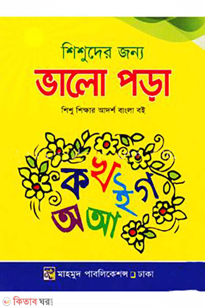 Shishuder Jonno Bhalo Poda (শিশুদের জন্য ভালো পড়া)