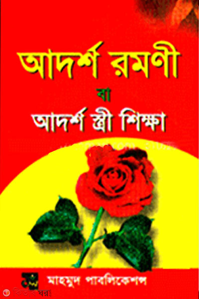 Adorsho Romoni ba Adorsho Stree Shikkha (আদর্শ রমণী বা আদর্শ স্ত্রী শিক্ষা)