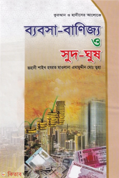Bebsha-Banijjo o Shud-Ghush (ব্যবসা-বাণিজ্য ও সুদ-ঘুষ)