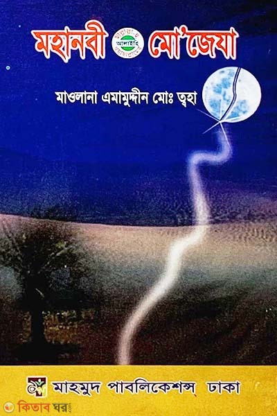 Mohanobi (SW) er Mo'jeja (মহানবী (সা.) এর মো’জেযা)