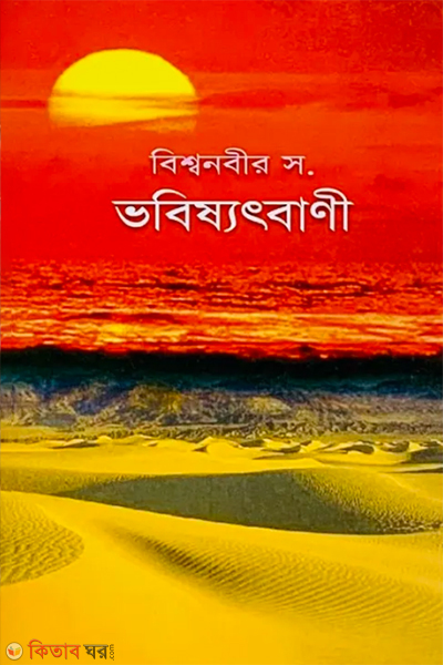 Bisshawnobir (SW) Bhobisshotbani (বিশ্বনবীর স. ভবিষ্যৎবাণী)
