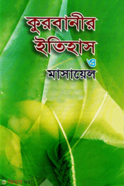 Qurbanir Itihash o Masayel (কুরবানীর ইতিহাস ও মাসায়েল)