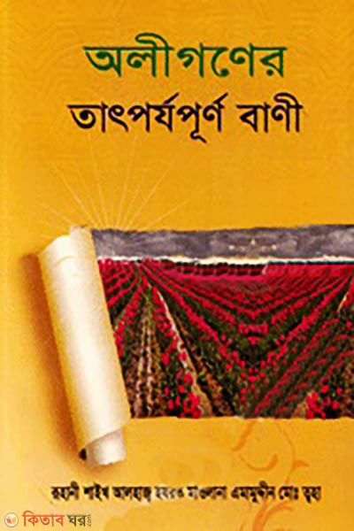 Aligoner Tatporjopurno Bani (অলীগণের তাৎর্যপূর্ণ বাণী)