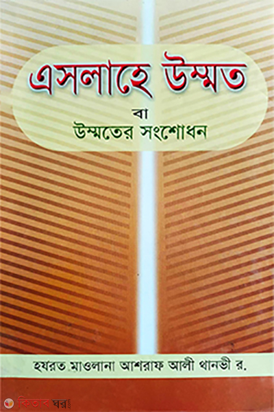 Eslahe Ummat ba Ummater Shongshodhon (এসলাহে উম্মত বা উম্মতের সংশোধন)