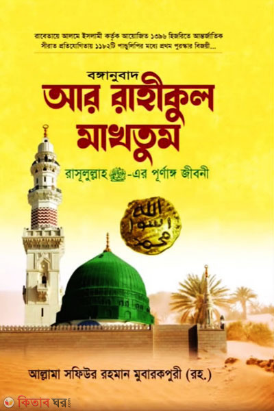 Bonganubad ar Rahikul Maktum (বঙ্গানুবাদ আর রাহীকুল মাকতুম)