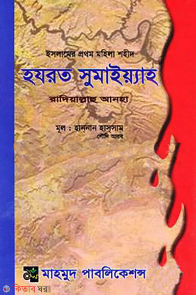 Hazrat Sumaiyah (Ra.) (হযরত সুমাইয়্যাহ রাদিয়াল্লাহু আনহা)