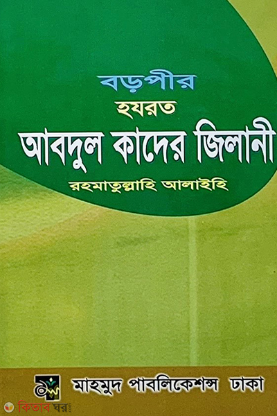 Boropir Hazrat Abdul Kader Jilani (বড়পীর হযরত আবদুল কাদের জিলানী)