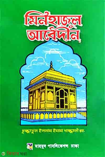 Minhajul Abedin (মিনহাজুল আবেদীন)