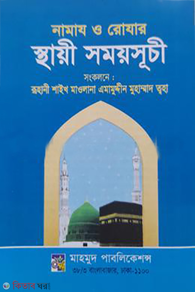 Namaz o Rojar Sthayi Somoy Shuchi (নামাজ ও রোযার স্থায়ী সময়সূচী)