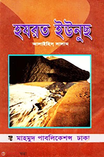 Hazrat Yunus (A.) (হযরত ইউনুছ আলাইহিস সালাম)