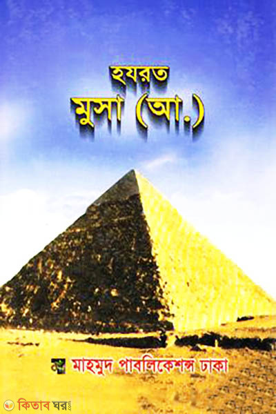 Hazrat Musa (A.) (হযরত মুসা (আ.))