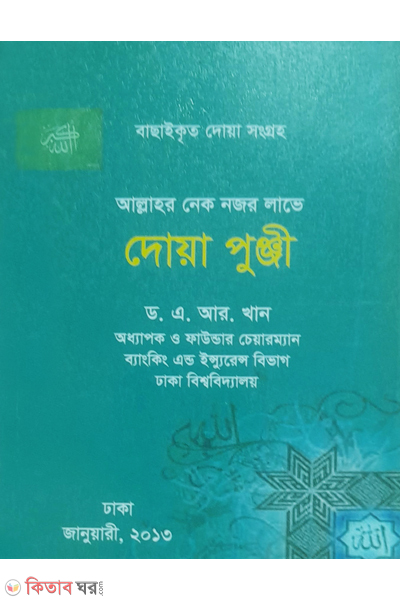 Allahor Nek Nojor Labh e Doa Punji (আল্লাহর নেক নজর লাভে দোয়া পুঞ্জী)