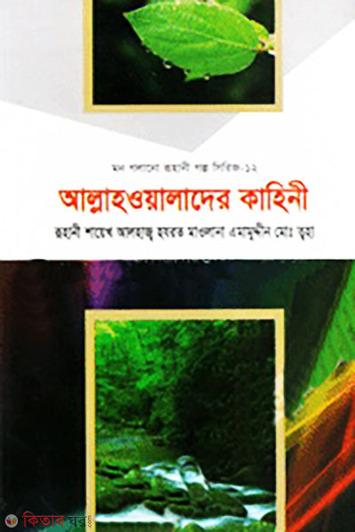 Mon Golano Ruhani Golpo Series-12 (Allahwalader Kahini) (মন গলানো রুহানী গল্প সিরিজ-১২ (আল্লাহওয়ালাদের কাহিনী))