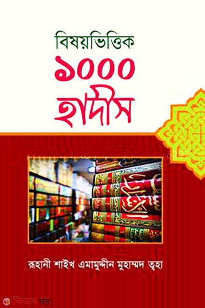 Bishoybhittik 1000 Hadis (বিষয়ভিত্তিক ১০০০ হাদীস)