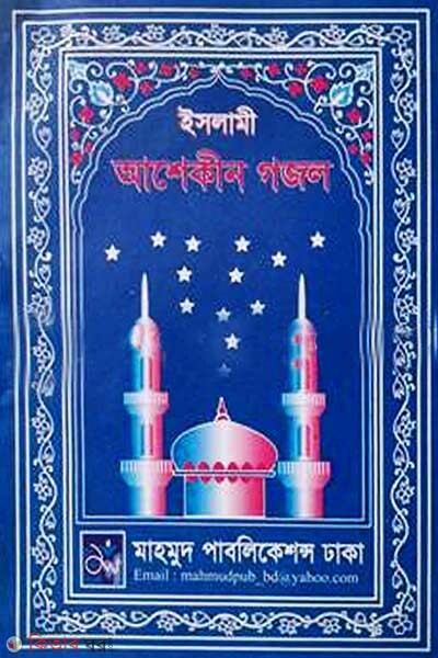 Islami Ashekin Gajal (ইসলামী আশেকীন গজল)