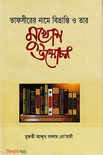 Tafsirer Name Bibhranti o Tar Mukhosh Unmochon (তাফসীরের নামে বিভ্রান্তি ও তার মুখোশ উন্মোচন)