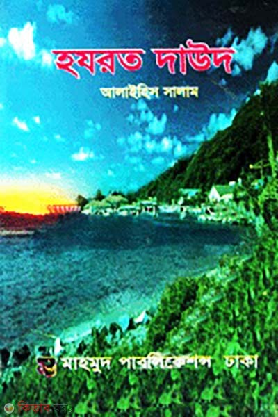 Hazrat Daud (A.) (হযরত দাউদ (আঃ))