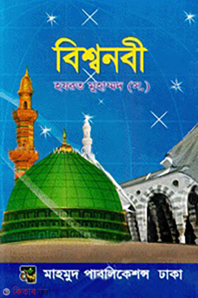 Bisshawnobi (SW.) (বিশ্বনবী (সা.))