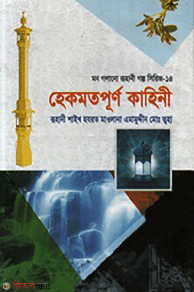 Mon Golano Ruhani Golpo Series-14 (Hekmotpurno Kahini) (মন গলানো রুহানী গল্প সিরিজ-১৪ (হেকমতপূর্ণ কাহিনী))