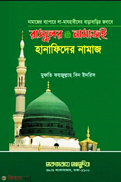 Rassuler (SW.) Namazi Hanafider Namaz (রাসূলের (সা) নামাজই হানাফিদের নামাজ)