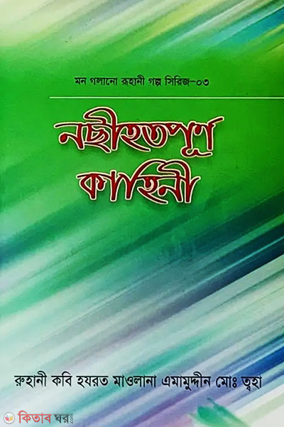 Mon Golano Ruhani Golpo Series - 3 (Nochihotpurno Kahini) (মন গলানো রুহানী গল্প সিরিজ -৩ ( নছীহতপূর্ণ কাহিনী ))