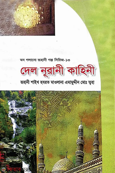 Mon Golano Ruhani Golpo Series-13 (Del Nurani Kahini) (মন গলানো রুহানী গল্প সিরিজ-১৩ (দেল নূরানী কাহিনী))