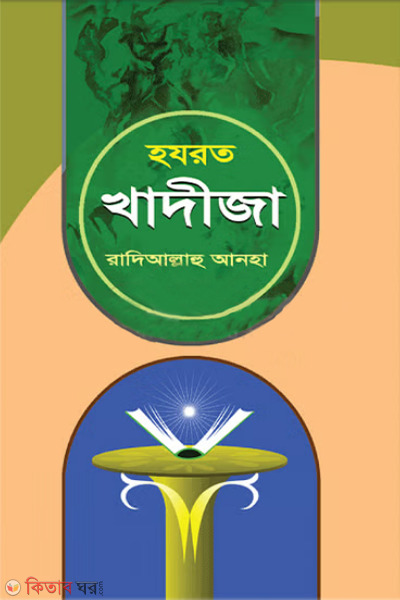 Hazrat Khadija (Ra.) (হযরত খাদীজা (রা.))
