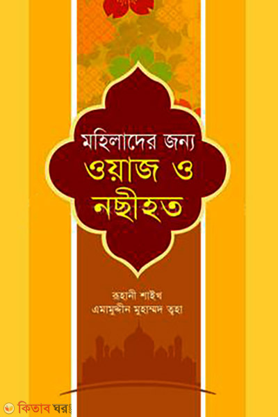 Mohilader Jonno Waj o Nochihot (মহিলাদের জন্য ওয়াজ ও নছীহত)