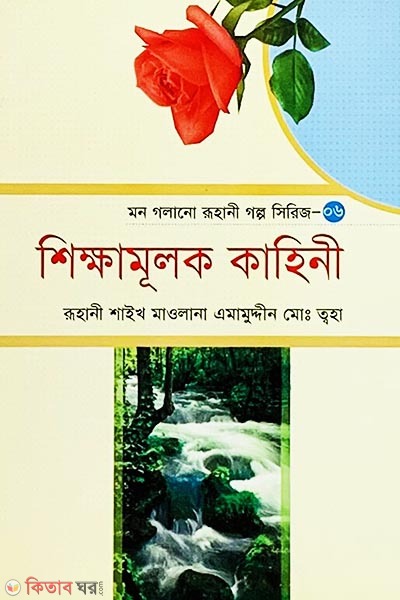 Mon Golano Ruhani Golpo-6 (Shikkhamulok Kahini) (মন গলানো রুহানী গল্প সিরিজ-৬ (শিক্ষামূলক কাহিনী))