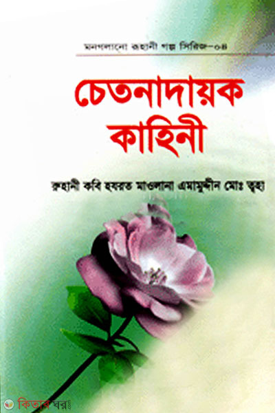 Mon Golano Ruhani Golpo Series-4 (Chetonadayok Kahini) (মন গলানো রুহানী গল্প সিরিজ-৪ (চেতনাদায়ক কাহিনী))
